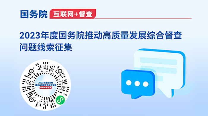 2023年度國務院推動高質量發展綜合督查